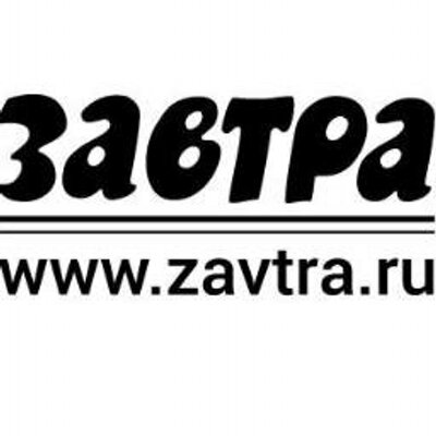 Zavtra ru blogs. Газета завтра. Газета завтра лого. Завтра логотип. Завтра газета свежий.